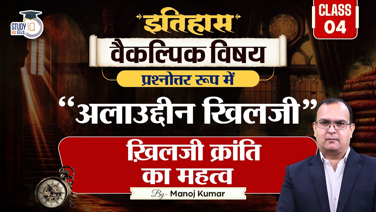 Khilji Revolution - Alauddin Khilji  | History Optional | Manoj Kumar | StudyIQ IAS hindi