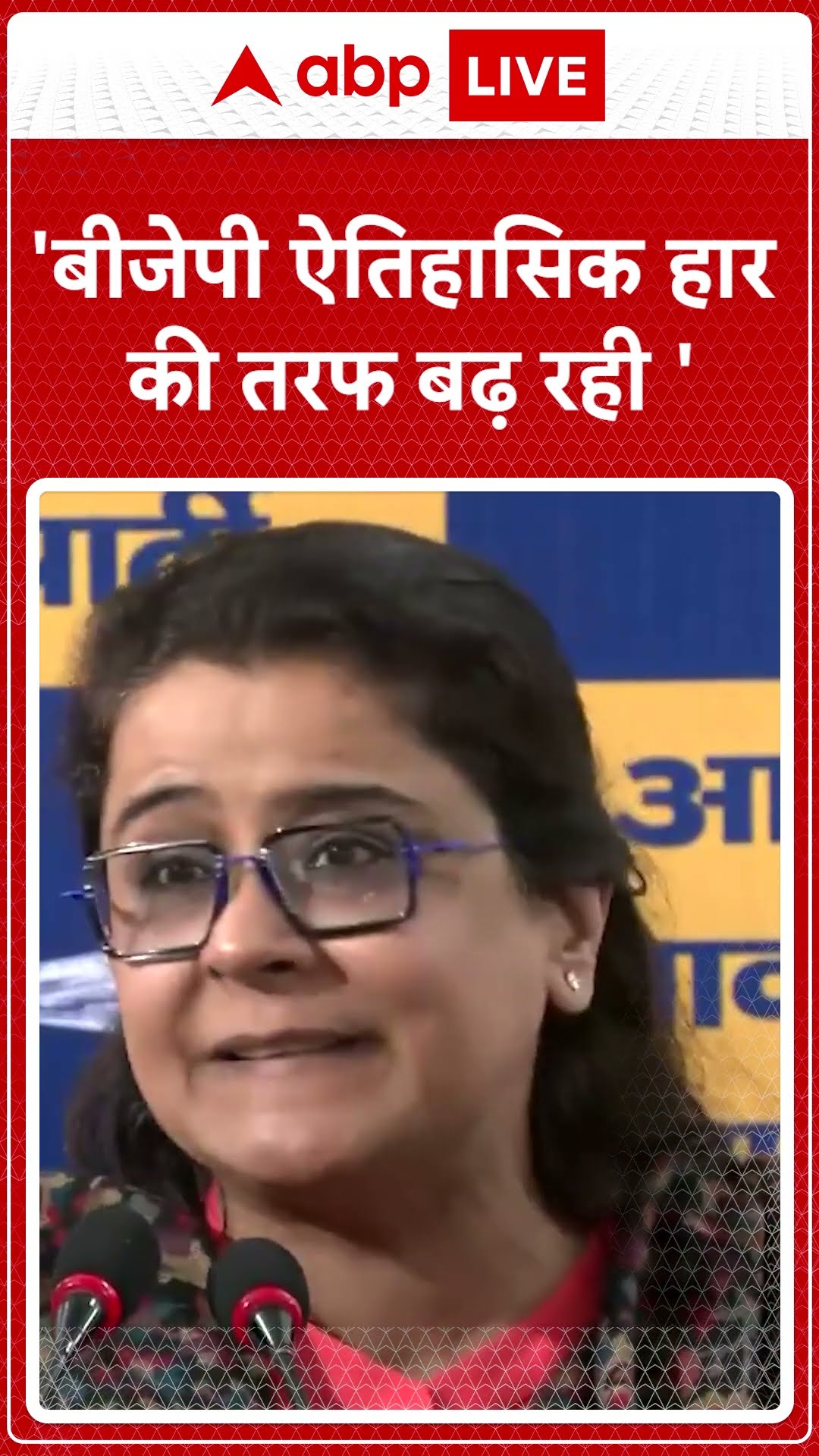 Delhi Elections 2025: 'बीजेपी ऐतिहासिक हार की तरफ बढ़ रही'- Priyanka Kakkar #abpnewsshorts