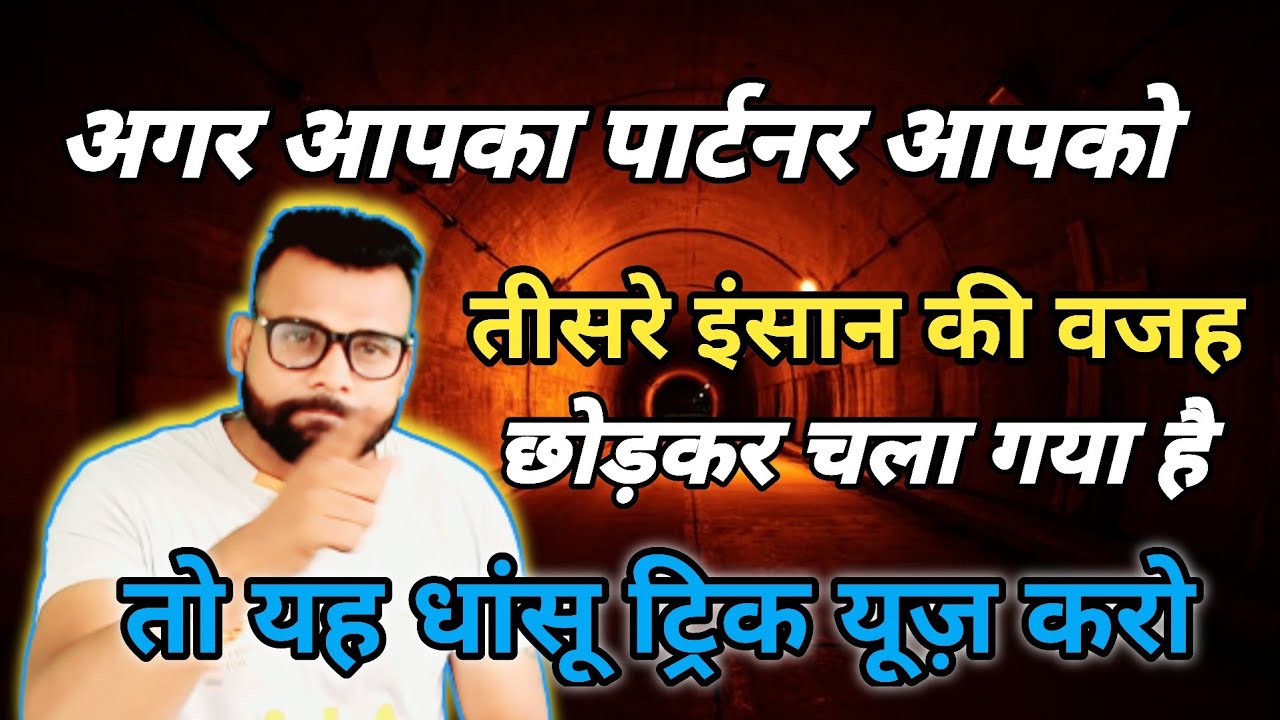 आपका पार्टनर अगर आपको तीसरे इंसान की वजह से छोड़ कर गया है Relationship me Third porson Entry khtm