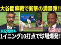 【大谷翔平】開幕戦で衝撃の満塁弾!! 侍ジャパン史上最多“1イニング10得点”に米記者絶叫「この男はまた歴史を書き換えた！」東京ドーム騒然【海外の反応/MLB/野球】