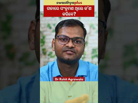 ଗଳାରେ ସଂକ୍ରମଣ ଥିଲେ କ’ଣ କରିବେ? | Treatment of Throat Infection | Dr Rohit Agrawala | #Shorts