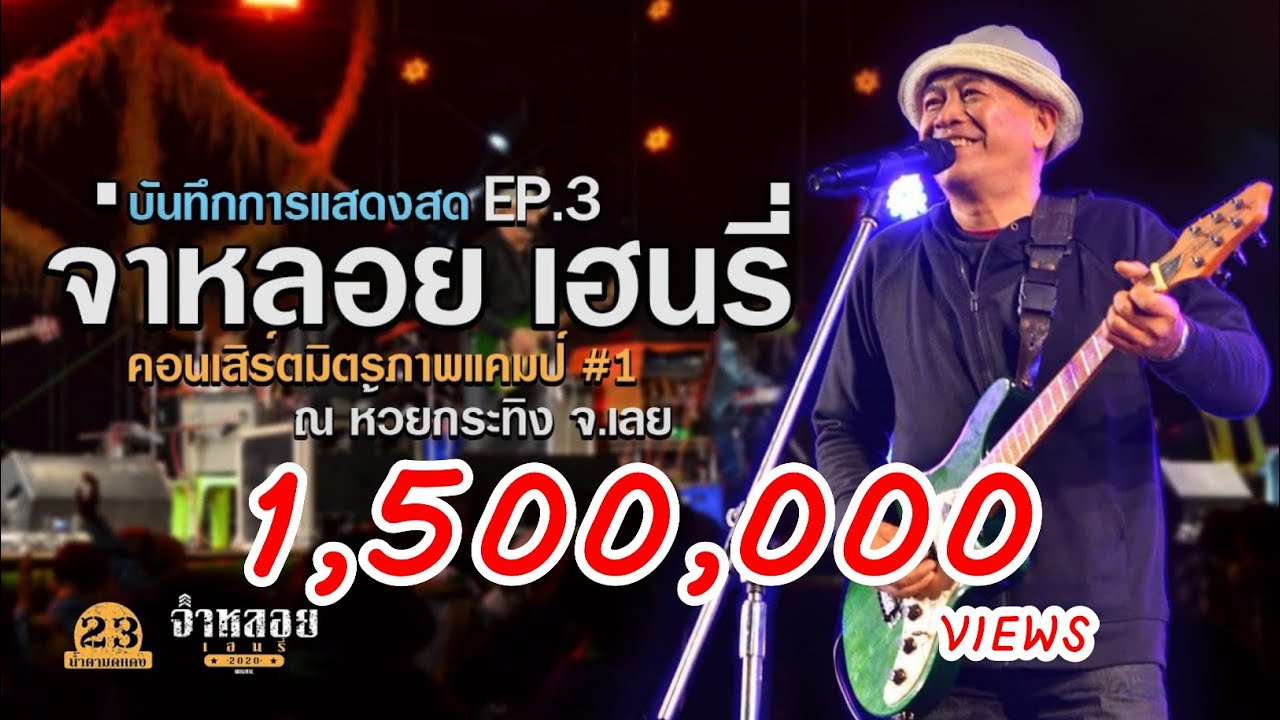 จ่าหลอย เฮนรี่ แสดงสด Ep.3 หัวชิงไค+เกิบลอยน้ำ+ศิลปินเลี้ยงหมู