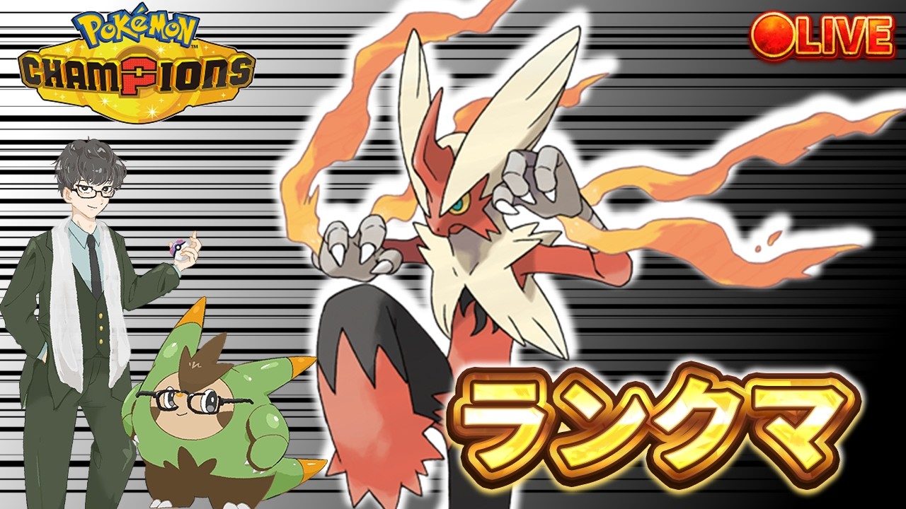 ポケモン　チャンピオンズ R1823➞2000達成】メガバシャゲザンやれる？ 【ポケモンチャンピオンズ
