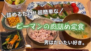 【ズボラレシピ】ピーマンの肉詰め定食の日【超簡単】
