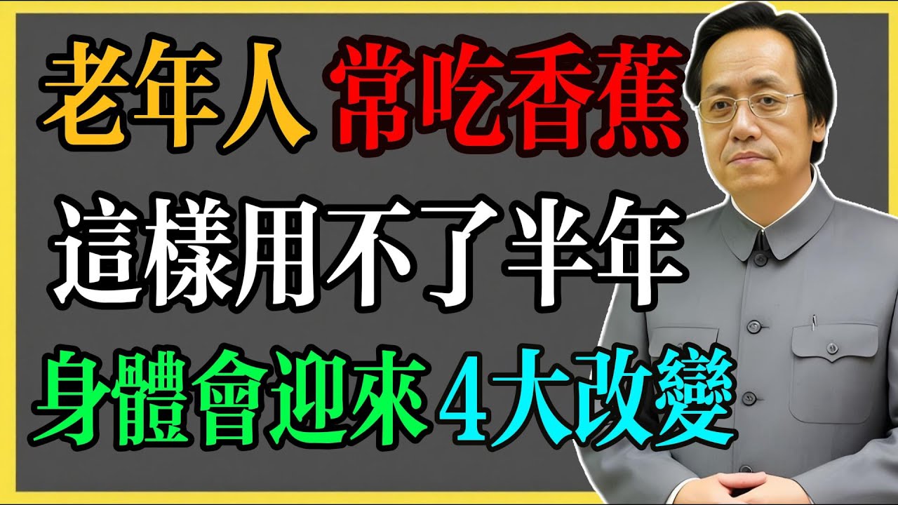 倪海廈：老年人常吃香蕉，這樣用不了半年，身體會迎來4大改變！