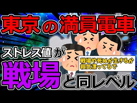 【2ch面白いスレ】東京勤務予定のワイ、東京の満員電車の辛さを知りたい【ゆっくり解説】