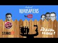 HUMUSAPIENS - Актуальный YouTube