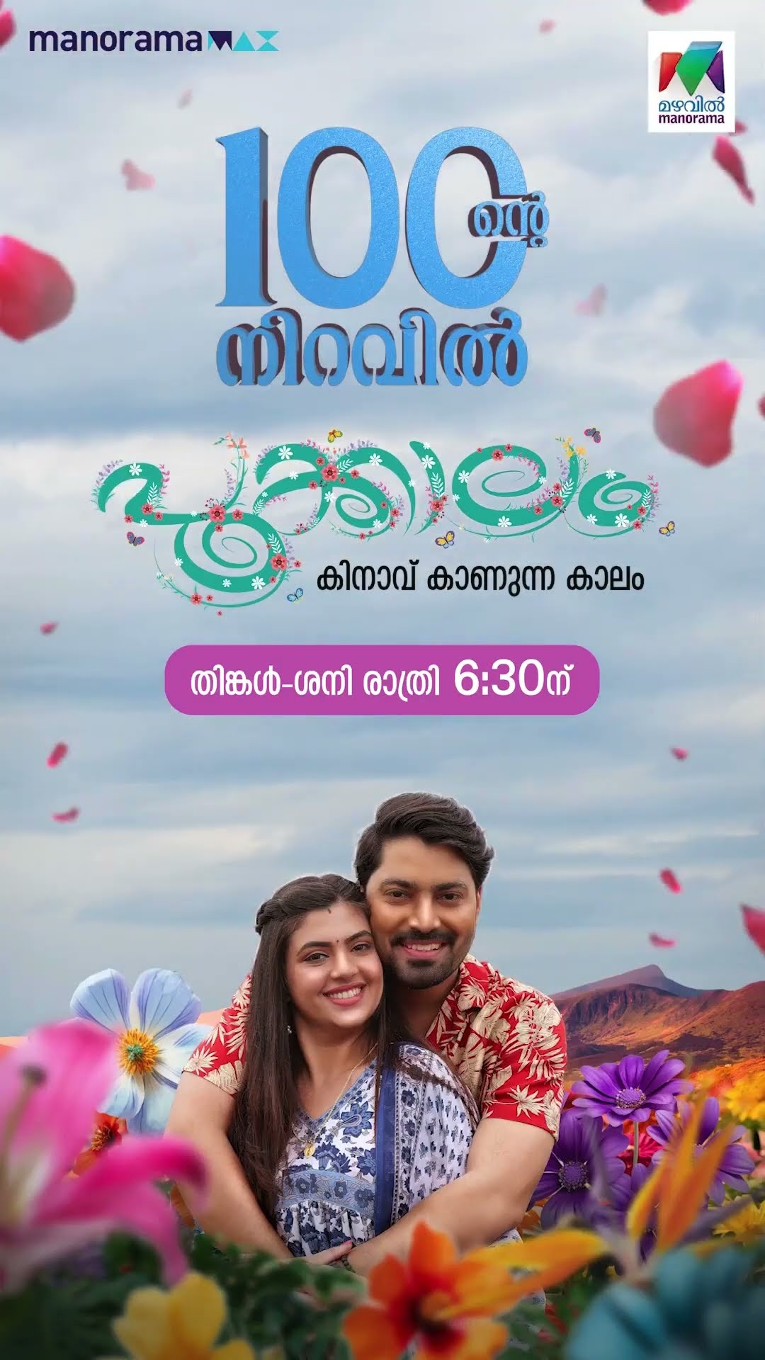 പൂക്കൾ പോലെ മനസ്സുകൾ പൂത്തുലഞ്ഞ 100 അതുല്യ ദിനങ്ങൾ?? #pookkalam #mazhavilmanorama