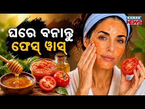 ଚମକିବ ଚେହେରା | Special Report On Homemade Face Cleanser | Stop Expensive Face Wash!