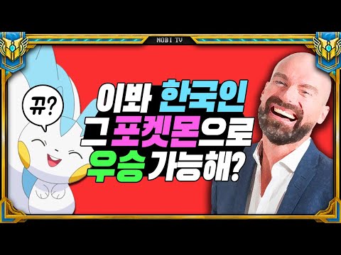 The Korean Gamer Who Conquered the World with a Pokémon Everyone Ignored