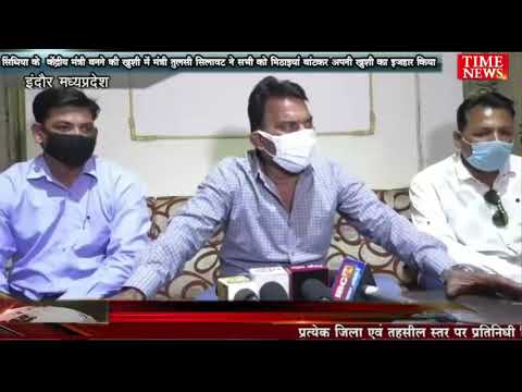 सिंधिया के केंद्रीय मंत्री बनने की खुशी में मंत्री तुलसी सिलावट ने सभी को मिठाइयां बांटकर अपनी खुशी का इजहार किया