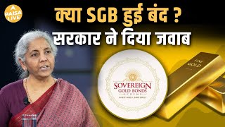 Sovereign Gold Bond की नई किश्त को लेकर Government का बड़ा बयान | जाने पूरी जानकारी! | Paisa Live