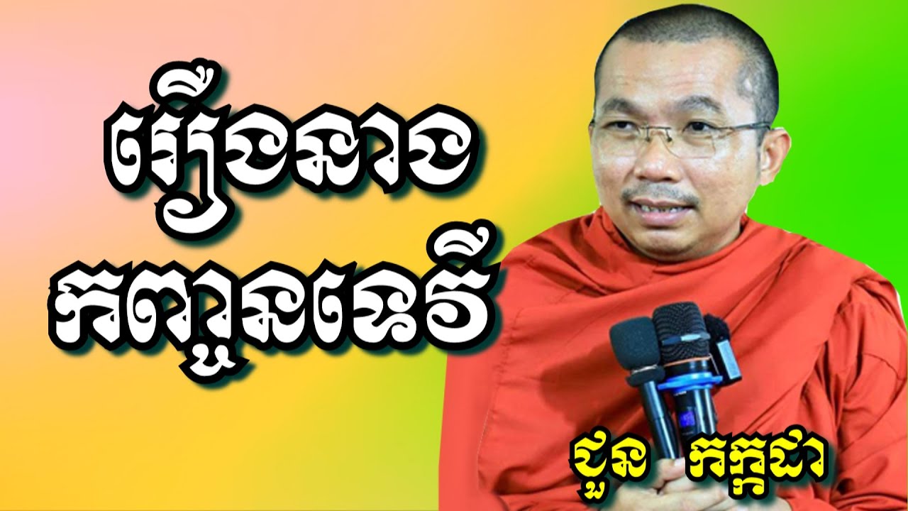 រឿងនាងកញ្ចនទេវី - ជួន កក្កដា | Dharma talk by Choun Kakada