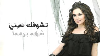 تشوفك عيني - شهد برمدا | Tishoufak Eini - Shahd Barmada