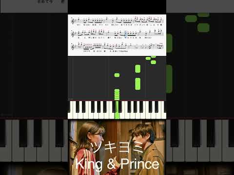 ツキヨミ　King & Prince　金曜ドラマ「クロサギ」エンディング曲　平野紫耀主演　スマホ視聴用　ピアノ楽譜　歌詞付き　ドレミふりがな譜表　オカリナ/フルート演奏/カラオケ向け