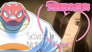 【Seven Nights Ghost】7日間の素敵な彼女【Vtuber】