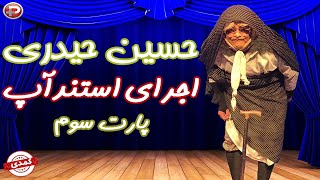 Hosein Heydari  پارت سوم اجرای استند آپ کمدی توسط حسین حیدری