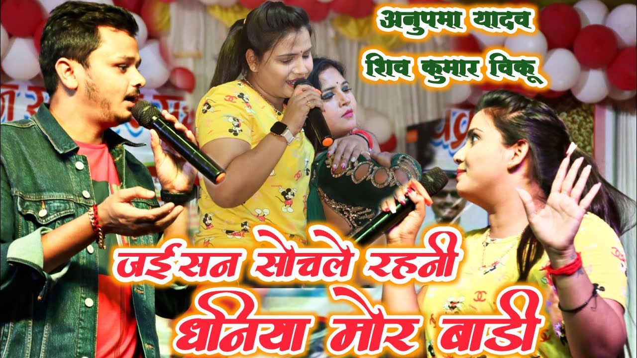 #Anupama yadav और Shiv Kumar bikku - जईसन सोचले रहनी धनिया मोर बाड़ी | Superhit Stage Show Bhojpuri