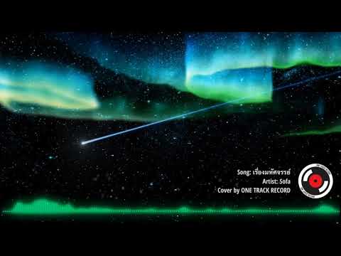 เรื่องมหัศจรรย์ - Sofa I ONE TRACK RECORD [COVER]