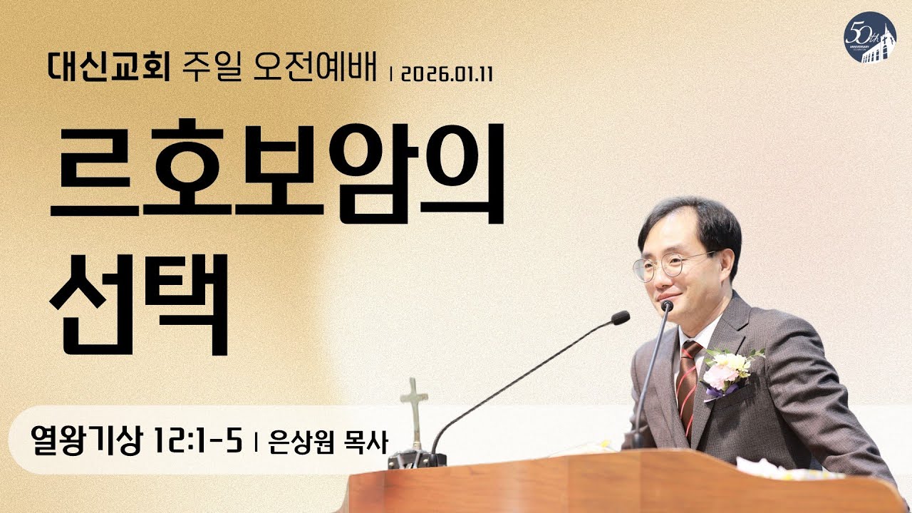 대구 대신교회 주일오후예배｜20260111｜열왕기상 12:1-5 (은상원 목사)