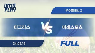 [유니크플레이] 티그리스 vs 미래스포츠 풀영상(풀) | 05.19 | 우수별내