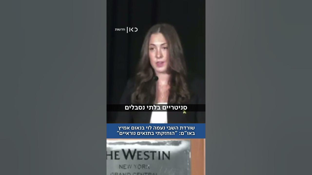 שורדת השבי נעמה לוי בנאום אמיץ באו"ם: "סבלתי מתת ת* קשה"