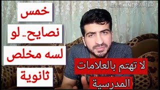 5 نصايح . . لو لسه مخلص ثانوية