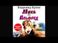 ВЛАДИМИР КУНИН «МИКА И АЛЬФРЕД». Аудиокнига. читает Сергей Чонишвили