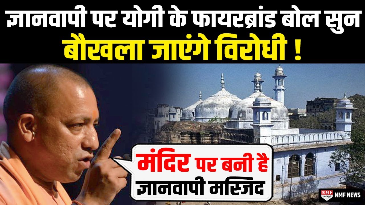 दहाड़ते हुए बोले योगी आदित्यनाथ- ज्ञानवापी मस्जिद के गर्भगृह में है पुराना विश्वनाथ मंदिर !