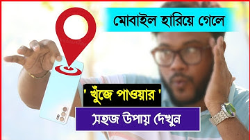 মোবাইল হারিয়ে গেলে খুজে পাওয়ার সহজ উপায় | Shohag Khandokar !!