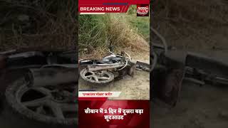 सीवान में दूसरा बड़ा शूटआउट, मारा गया कुख्यात सोनू यादव#biharnews #policeencounter #सीवान #sonuyadav