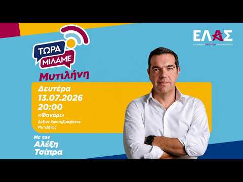 «Τώρα Μιλάμε» Live από τη Μυτιλήνη