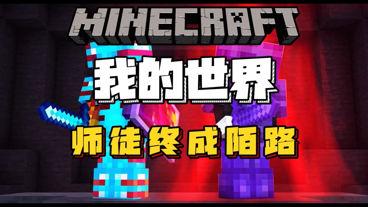 我的世界：追杀我的玩家成为了我的师傅！！！