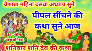 Download lagu आज वैशाख शनिवार है पीपल सीचने की कथा. वैशाख महत्मय शनिवार शनि देव की कथा vaishakh Mahina 2026