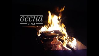 Весна 2018