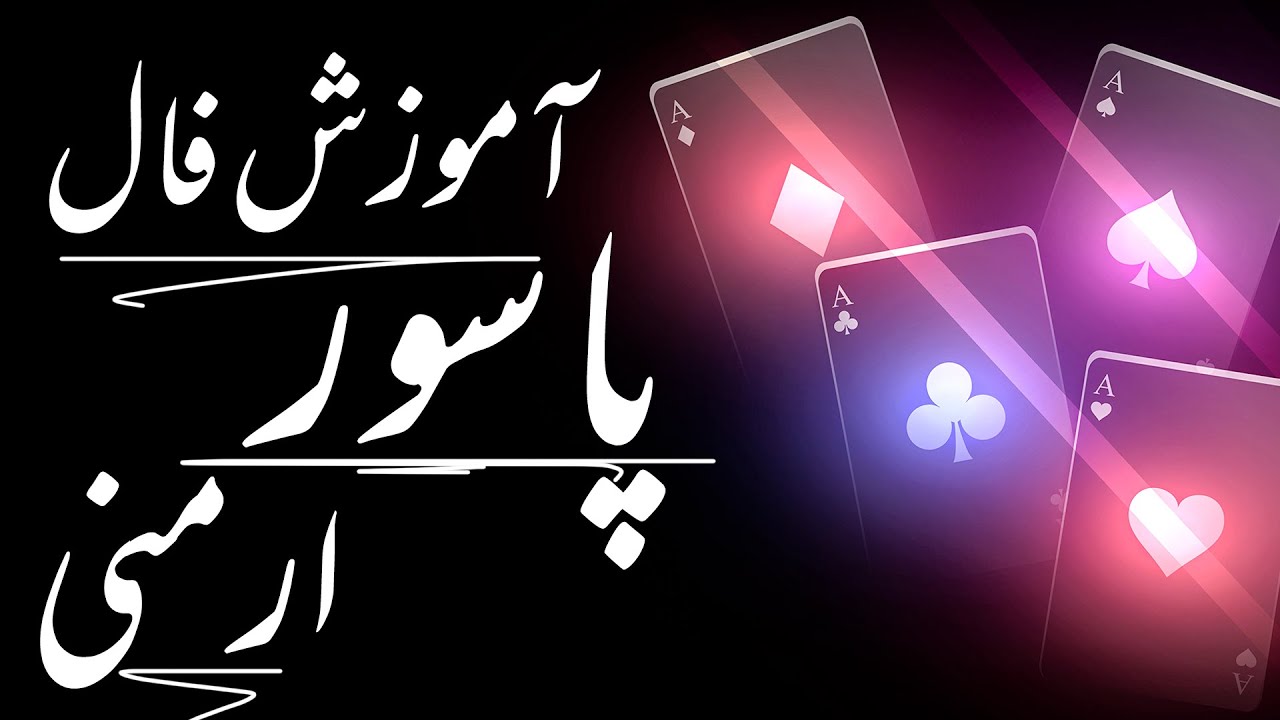 آموزش فال پاسور ارمنی احساسی | به همراه فال تک نیت عشقی