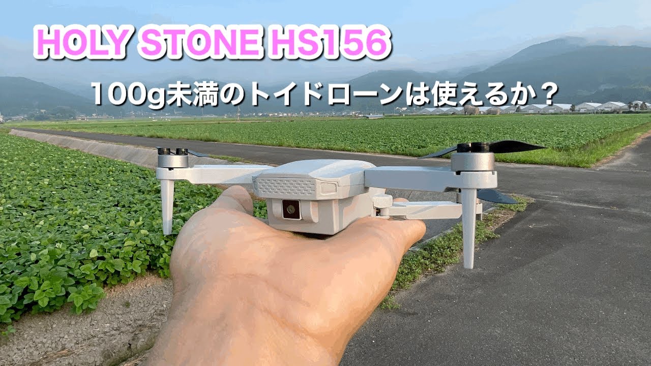 HOLY STONE HS156～100g未満のトイドローンは使えるか？