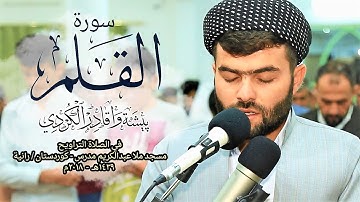 تلاوه‌ رائعة  فى سورة القلم كاملة - بيشه‌وا قادر الكردى