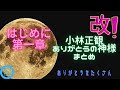 ありがとうの神様まとめ　#小林正観 #ありがとうの神様 #まとめ #長時間 #ながら聴き #作業用bgm
