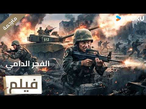 فيلم مترجم|يتصدى الأبطال ببسالة للدفاع عن وطنهم، ويحطمون مخطط العدو لنهب الذهب (الفجر الدامي ) YOUKU