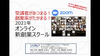 2021年オンライン創業スクールのご提案【商工会・商工会議所など主催者向け】