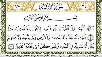سورة الفرقان مكتوبة علي عبد الرحمن الحذيفي Surah Al Forkan  برواية قالون عن نافع