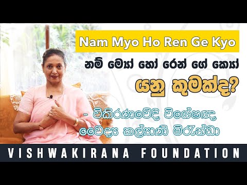 Episode 03 |  නම් ම්‍යෝ හෝ රෙන් ගේ ක්‍යෝ යනු කුමක්ද? | What is Nam Myo Ho Ren Ge Kyo