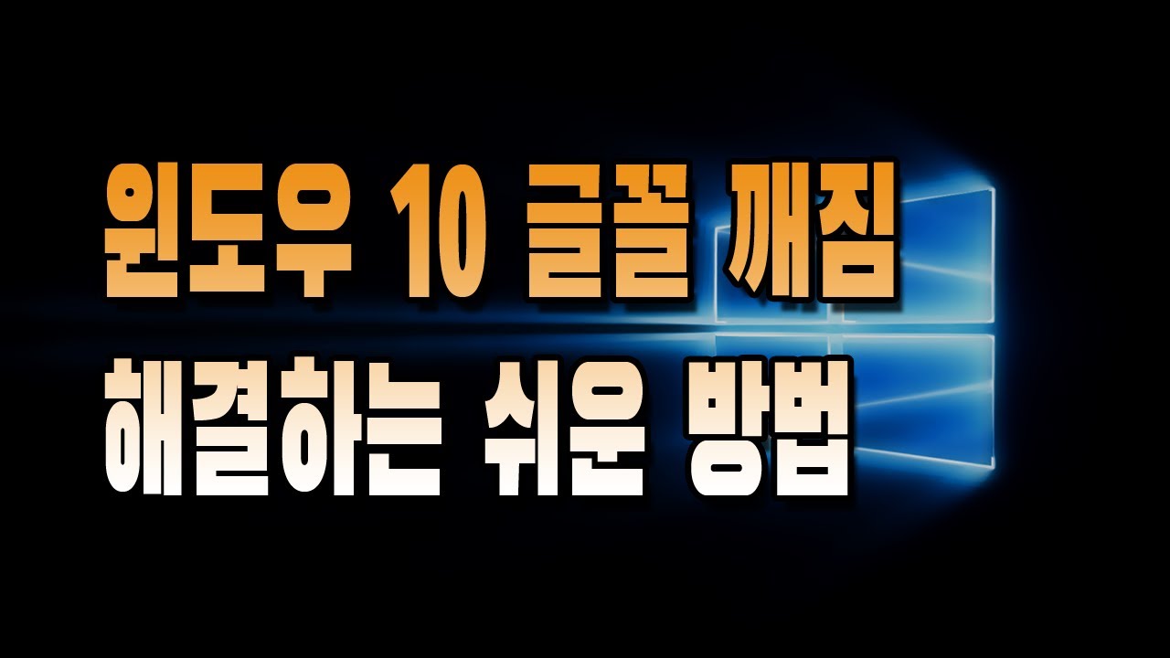 윈도우10 글꼴 깨짐 증상 간단하게 해결하는 법