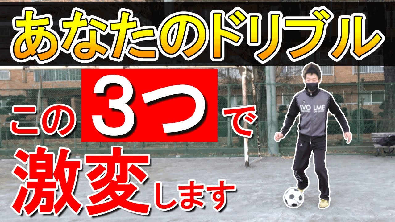 【すぐに使える】ドリブルが上手いサッカー選手のやっている3つのコツ【練習方法】
