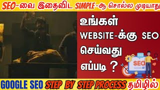 How to rank on Google | SEO step by step process in tamil |Digital marketing in tamil