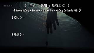 Video thumbnail of "（pinyin/vietsub） Trống Rỗng + Sa Vào Nguy Hiểm + Không Có Nước Mắt"