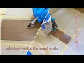 【フローリングキズ補修】色付けだけに特化した動画／Repairing scratches on flooring