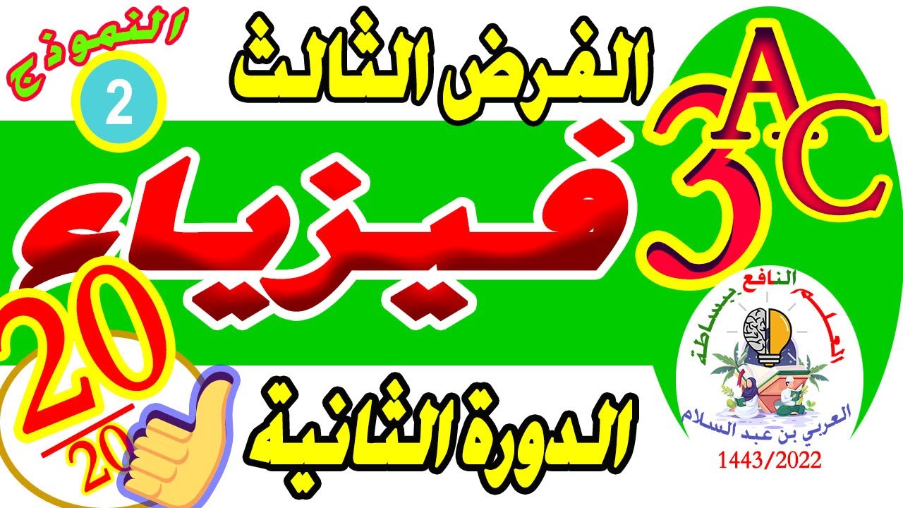contrôle 3 physique 3AC semestre 2 الفرض 3 فيزياء 3إعدادي الدورة الثانية