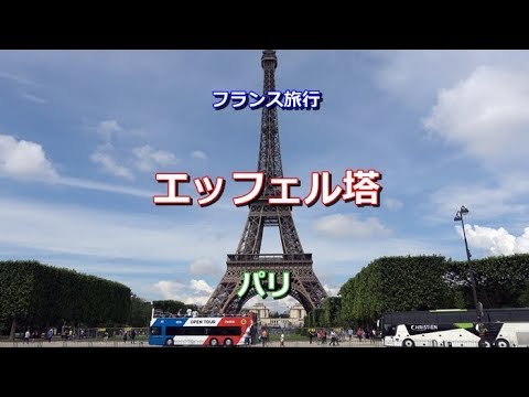 フランス旅行　パリ　「エッフェル塔」　La tour Eiffel